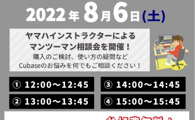 【DTMセミナー】ヤマハインストラクターによるCubase相談会開催決定！！