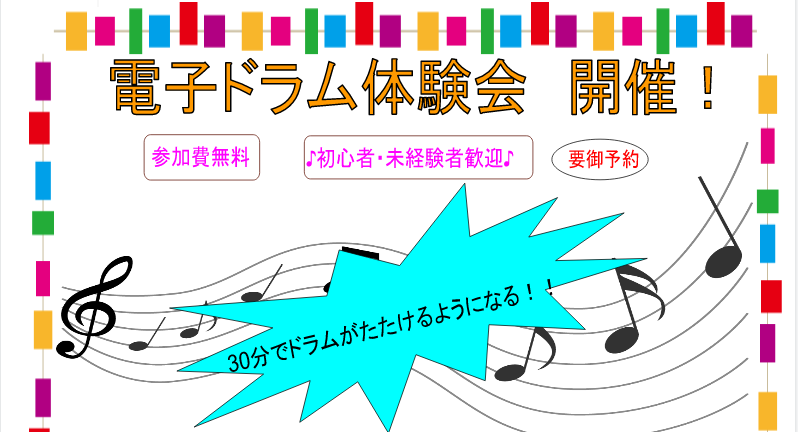 CONTENTS2022年9月24日　土曜日　14：00～20：002022年9月24日　土曜日　14：00～20：00 ・何か楽器を演奏してみたい！ ・ドラムちょっとカッコ良さそうかも？！ ・音楽をもっと楽しみたい！ そんな方にドラムが30分で叩けるようになる、体験会を開催します！ また、ドラムの […]