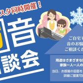 【防音】1月はピアノフェスタと同時開催！防音相談会予約受付中♪