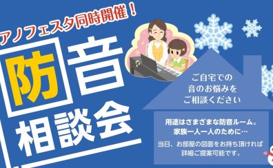 【防音】1月はピアノフェスタと同時開催！防音相談会予約受付中♪