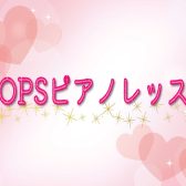 【川崎 大人のピアノレッスン 音楽教室】ピアノでPOPSをかっこよく演奏してみよう！！