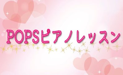 【川崎 大人のピアノレッスン 音楽教室】ピアノでPOPSをかっこよく演奏してみよう！！