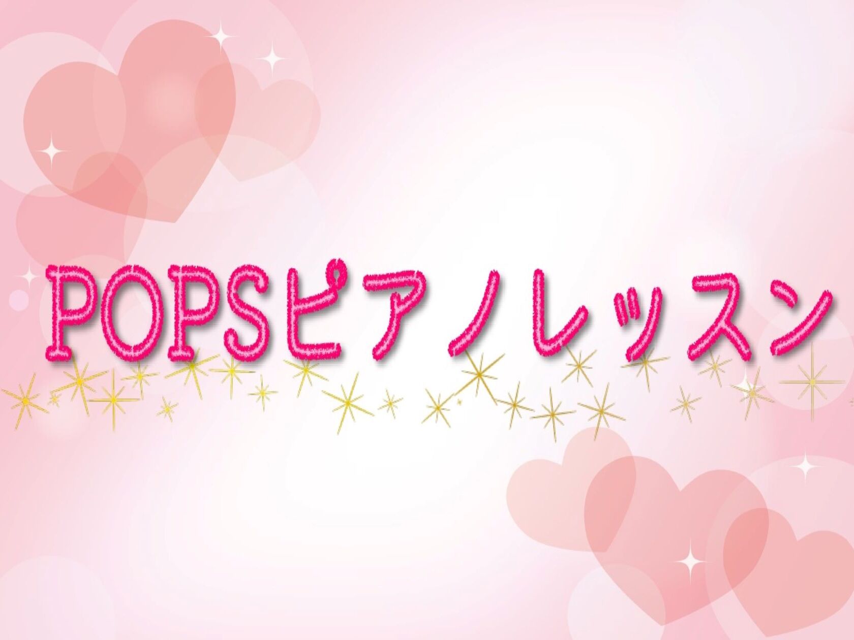 CONTENTS♪POPSピアノレッスン♪インストラクター紹介♪レッスンシステム♪お問い合わせ♪POPSピアノレッスン ピアノというと「クラシック」のイメージが強いですが、私のレッスンでは、J-POPやジャズなどを多く取り入れています。 実はPOPSやジャズを演奏してみたい方、多いのではないでしょう […]