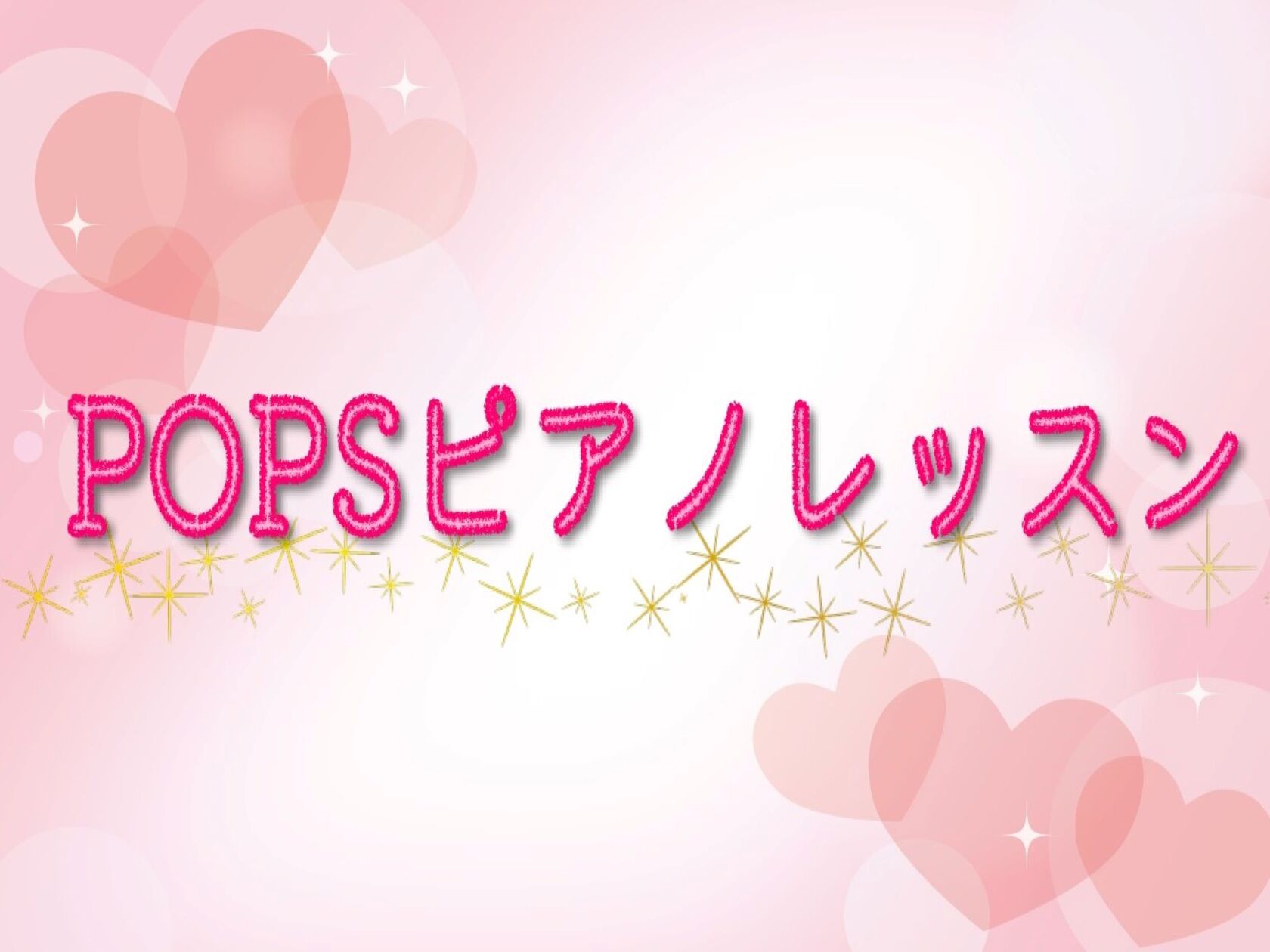 CONTENTS♪POPSピアノレッスン♪インストラクター紹介♪レッスンシステム♪お問い合わせ♪POPSピアノレッスン ピアノというと「クラシック」のイメージが強いですが、私のレッスンでは、J-POPやジャズなどを多く取り入れています。 実はPOPSやジャズを演奏してみたい方、多いのではないでしょう […]