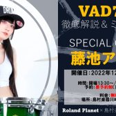 満員御礼 ※受付終了※【イベント情報】VAD706徹底解説＆ミニライブ開催決定！藤池アリスさんが川崎ルフロン店へ！