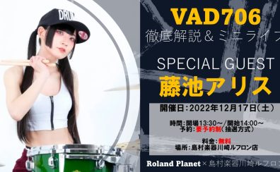 満員御礼 ※受付終了※【イベント情報】VAD706徹底解説＆ミニライブ開催決定！藤池アリスさんが川崎ルフロン店へ！