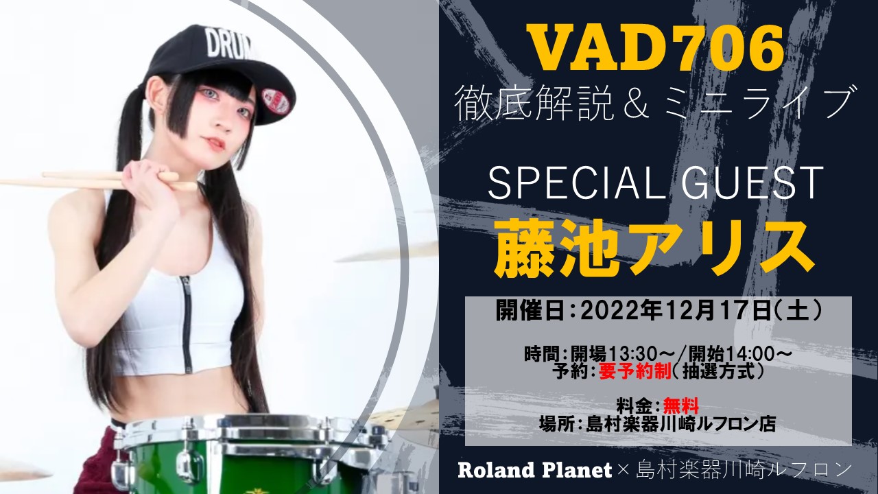 藤池アリスさんVAD706解説イベントが川崎で開催決定！ RolandのVADシリーズ最上級モデルである「VAD706」を軸に、スペシャルゲスト藤池アリスさんを招致したイベントを開催します。 2022年は新宿ぺぺ店～仙台ロフト店の開催に続き、今回川崎が3店舗の開催となる大盛況イベント！さらに今回のイ […]