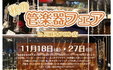 【管楽器】管楽器フェア開催決定！11月18日(金)～11月27日(日)