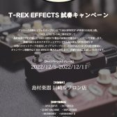 T-REX　EFFECTS　試奏会開催‼【ギターエフェクター】