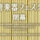 『第31回管楽器フェスタ』in川崎ルフロン店 閉幕!!