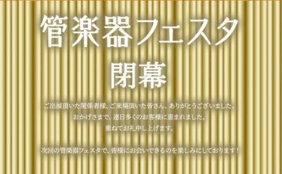 『第31回管楽器フェスタ』in川崎ルフロン店 閉幕!!