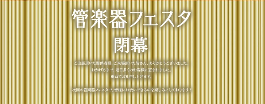 『第31回管楽器フェスタ』in川崎ルフロン店無事に終了いたしました！ 2022年12月9日(金)～12月11日(日)の計3日間開催していた『第31回管楽器フェスタ』in川崎ルフロン店は閉幕いたしました。この3日間でご来場いただきました多くの皆様、誠にありがとうございます。川崎ルフロン店では、引き続き […]