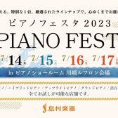 【史上最大級】ピアノフェスタ2023！～川崎会場～7月14日(金)～17日(月)にて開催！