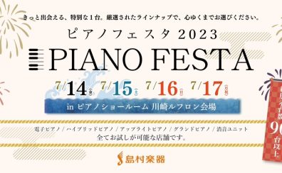【史上最大級】ピアノフェスタ2023！～川崎会場～7月14日(金)～17日(月)にて開催！