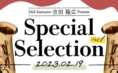 【管楽器】2月19日(日) サックスインストラクター 吉田隆広によるサックス選定会＆ミニライブ　開催決定！