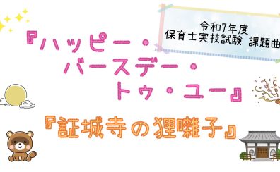 【令和7年度 保育士試験対策レッスン実施中！！】川崎 ピアノレッスン 音楽教室