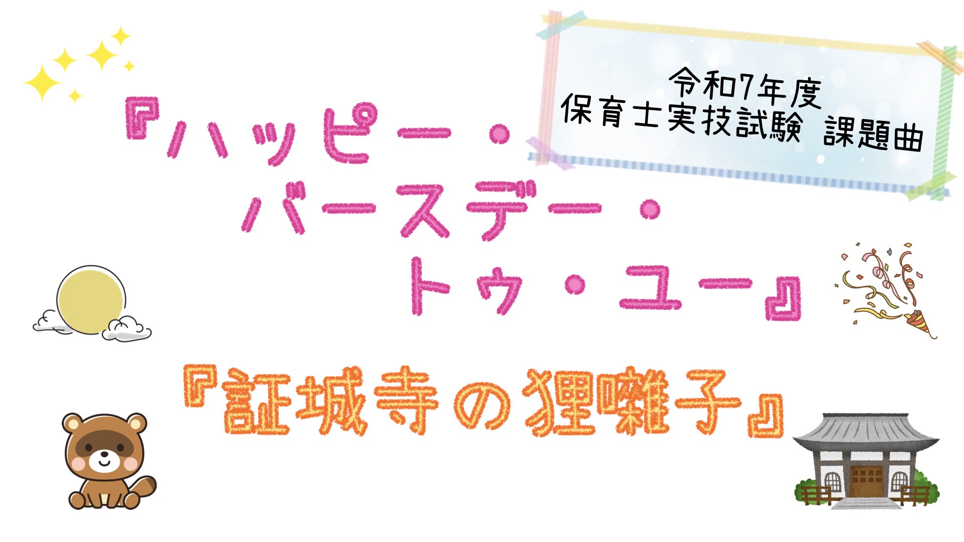 CONTENTS⭐︎令和7年度 保育士実技試験課題曲☆実技試験合格に向けてのポイント☆ピアノインストラクター内藤が課題曲を演奏してみました♪☆レッスンのご案内⭐︎令和7年度 保育士実技試験課題曲 幼児に歌って聴かせることを想定して、課題曲の両方を弾き歌いする。 【求められる力】 保育士として必要な歌 […]