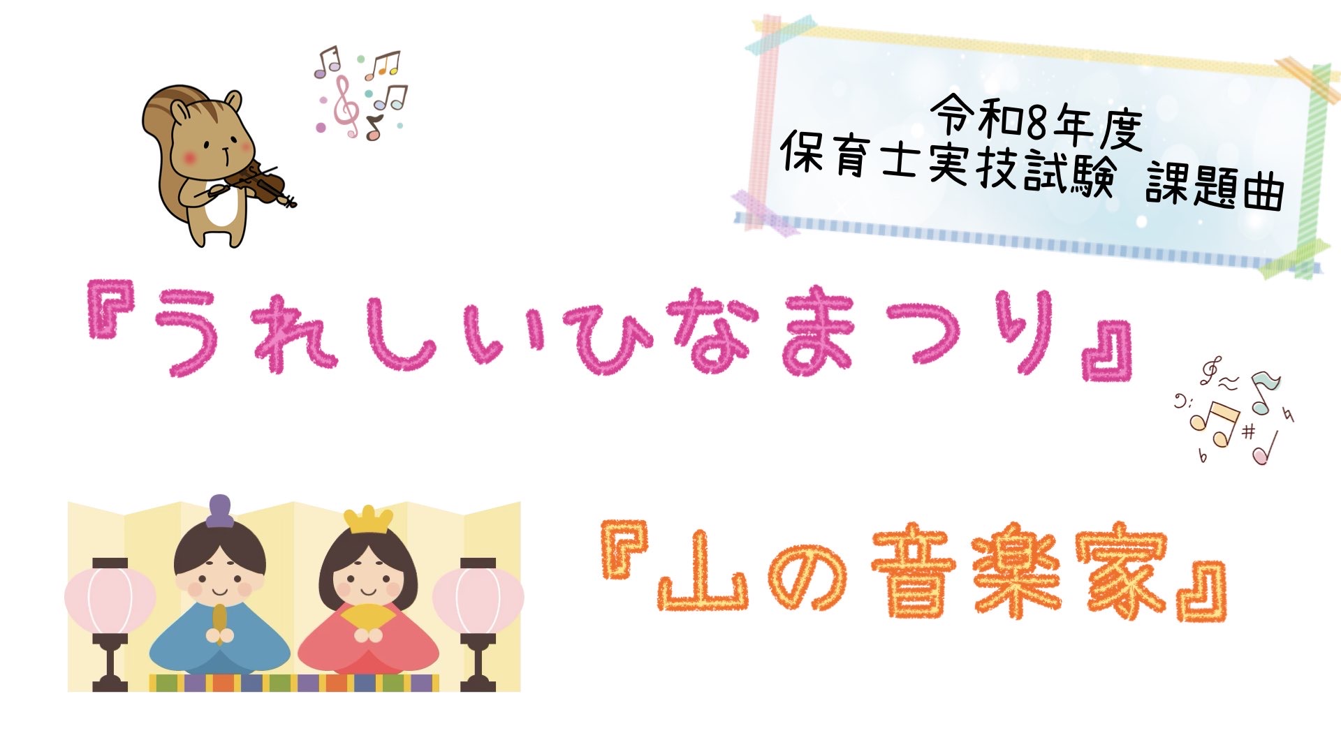 CONTENTS⭐︎令和8年度 保育士実技試験課題曲☆実技試験合格に向けてのポイント☆ピアノインストラクター内藤が課題曲を演奏してみました♪☆レッスンのご案内⭐︎令和8年度 保育士実技試験課題曲 幼児に歌って聴かせることを想定して、課題曲の両方を弾き歌いする。 【求められる力】 保育士として必要な歌 [&hellip;]