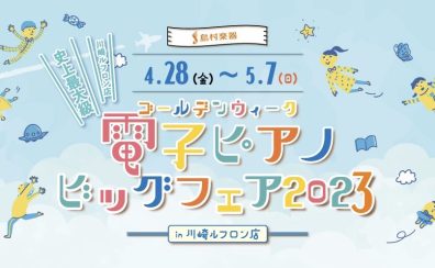【川崎ルフロン店史上最大級】電子ピアノフェア2023開催！
