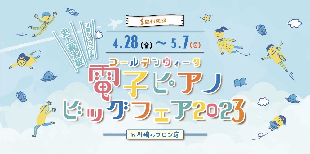 いつもご愛顧いただいているお客様へ感謝の気持ちを込めて、川崎会場史上最大級の「ゴールデンウィーク電子ピアノフェア2023」の開催が決定いたしました！！「どんなピアノを選んだらいいの？」という方には、ピアノ選びのポイントを専門スタッフが分かりやすくご案内いたします。 ◆ご予約方法 ネットからのご予約、 […]