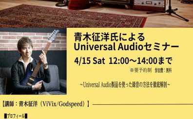 【DTMセミナー】UniversalAudio製品を使った録音実演セミナー開催！！