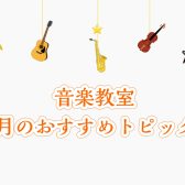 川崎駅徒歩2分【島村楽器音楽教室川崎ルフロン店】今月のおすすめ