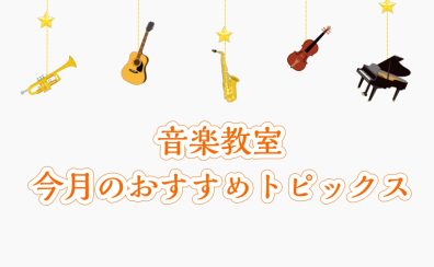 川崎駅徒歩2分【島村楽器音楽教室川崎ルフロン店】今月のおすすめ