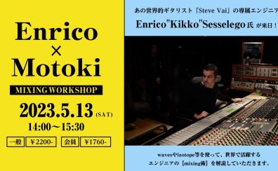 【あのイベントが再び！！】世界的ギターリスト”Steve Vai”(スティーヴ・ヴァイ)専属エンジニアEnrico氏による、MixingWorkShop開催！！