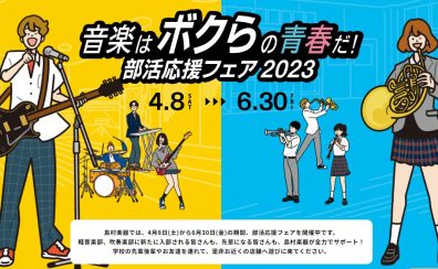 【管楽器応援企画②】吹奏楽部応援フェア開催中♪