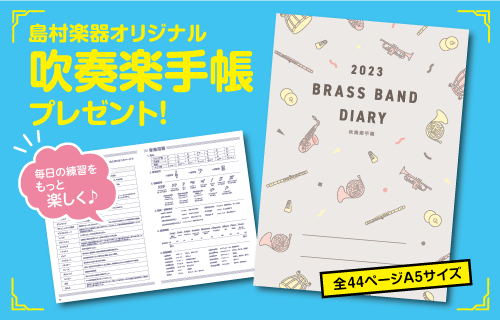 期間中、島村楽器の店舗で対象商品を￥5,000(税込)以上お買い上げのお客様に、島村楽器オリジナル「吹奏楽手帳」をプレゼント！