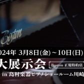 【Bostonピアノ大展示会】開催決定！！3月8日(金)～10日(日)