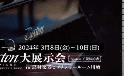【Bostonピアノ大展示会】開催決定！！3月8日(金)～10日(日)