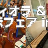 【終了】ヴィオラ ＆ 弓 大展示フェア in 川崎