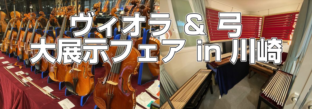 ヴィオラ＆弓フェアです！各種イベントのご参加、試奏でのご来店ご予約をお待ちしております。