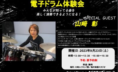 電子ドラム【特別体験会】開催決定！！