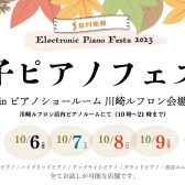 【史上最大級】電子ピアノフェア2023～秋～開催！