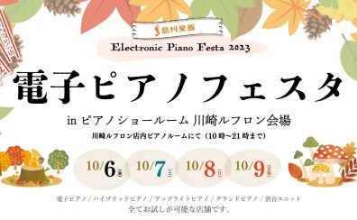 【史上最大級】電子ピアノフェア2023～秋～開催！