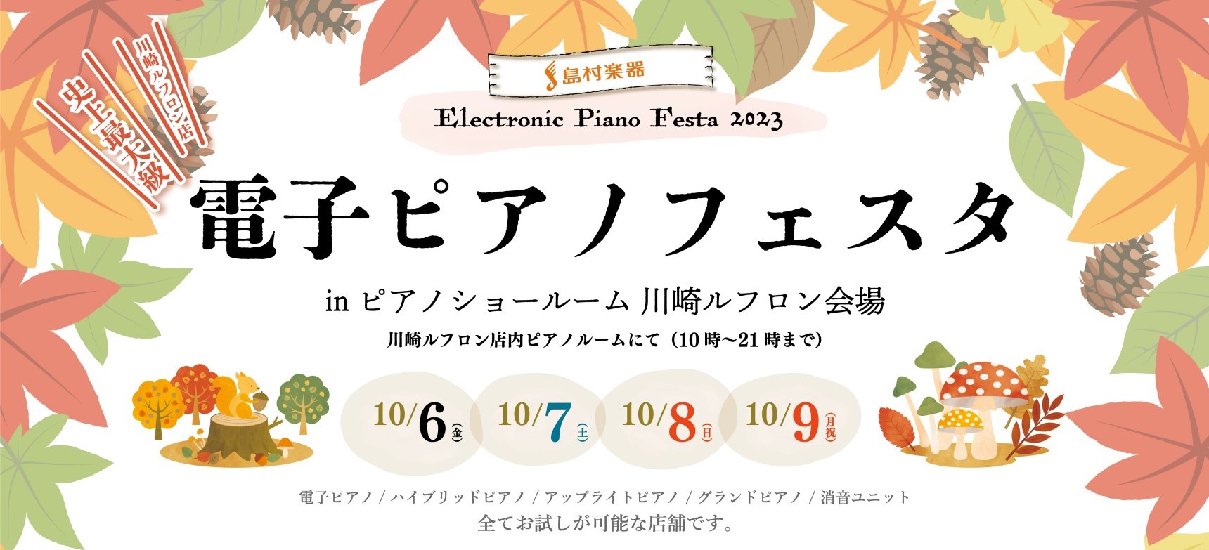 いつもご愛顧いただいているお客様へ感謝の気持ちを込めて、川崎会場史上最大級の「ゴールデンウィーク電子ピアノフェア2023」の開催が決定いたしました！！「どんなピアノを選んだらいいの？」という方には、ピアノ選びのポイントを専門スタッフが分かりやすくご案内いたします。 ◆ご予約方法 ネットからのご予約、 […]