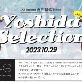 【YOSHIDA SELECTION 第3弾】吉田 隆広 スペシャルライブ＆Selmer Supreme YOSHIDA Model・選定品展示＆特別選定会開催！！