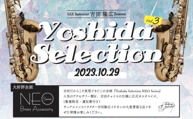 【YOSHIDA SELECTION 第3弾】吉田 隆広 スペシャルライブ＆Selmer Supreme YOSHIDA Model・選定品展示＆特別選定会開催！！