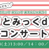 【12/23(土)開催】ご家族でのご参加大歓迎！りとみっくdeコンサート