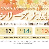 YAMAHA「UXシリーズ」大展示会の開催決定！！！