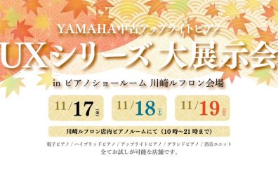 YAMAHA「UXシリーズ」大展示会の開催決定！！！