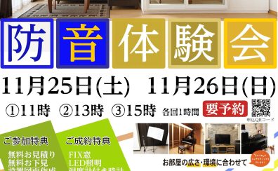 【カワイ ナサール】防音室体験会開催 11月25日(土)～26日(日)【ヤマハ セフィーネ】