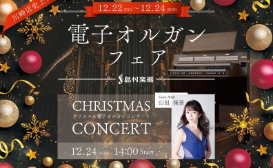 【川崎店史上初】12/22(金)～24(日)クラシックオルガンフェア2023開催決定！！