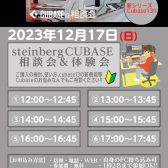 12月17日（日）ビギナーズセミナー　　　　　　　　　　　Steinberg Cubase相談会＆体験会開催決定！！