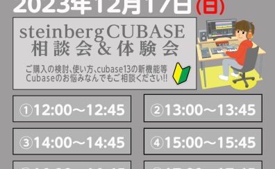 12月17日（日）ビギナーズセミナー　　　　　　　　　　　Steinberg Cubase相談会＆体験会開催決定！！