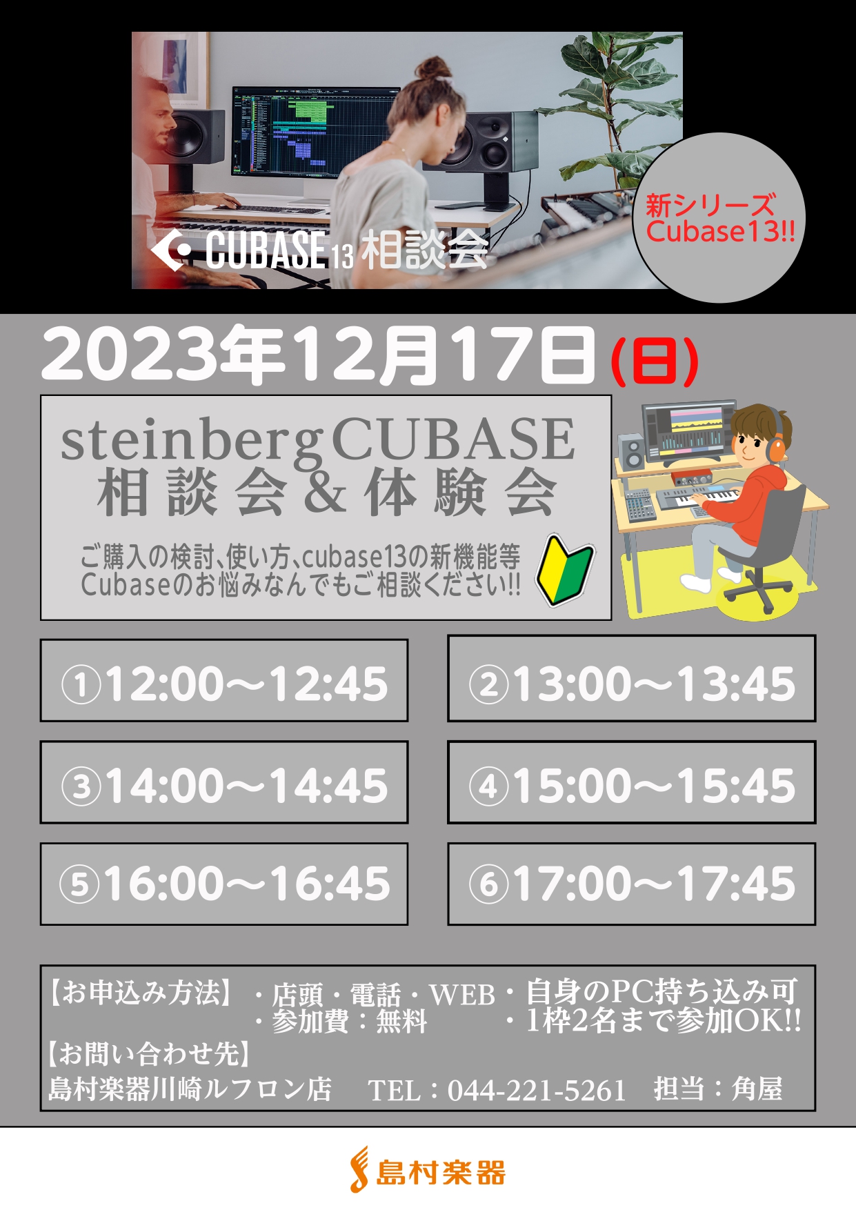 みなさんこんにちは♪島村楽器川崎ルフロン店の角屋です！！ この度大人気イベント【Steinberg Cubaseマンツーマン相談会＆体験会】を12/17に開催決定いたしました!!11月にcubase13アップデートされ、盛り沢山の内容となっております！！たくさんのご応募心よりお待ちしております♪ C […]