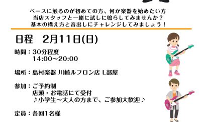 【セミナー開催】初心者必見！エレキベース体験会開催！