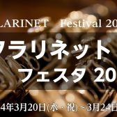 【クラリネットフェスタ 2024】2024年3月20日(水・祝)～3月24日(日)開催決定！